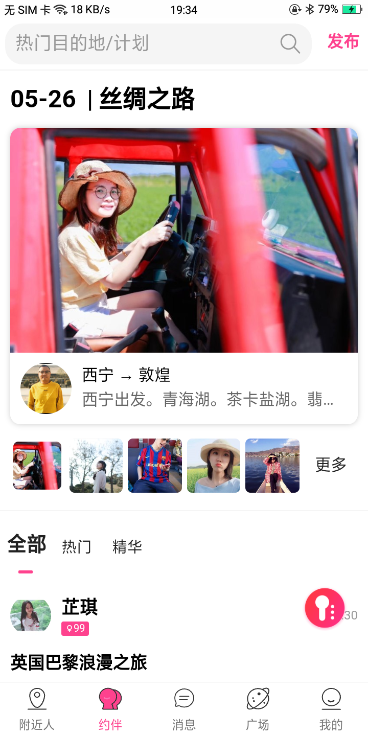 某约伴出行APP